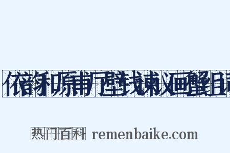 依韵和原甫厅壁钱谏议画蟹组词是什么意思的图片